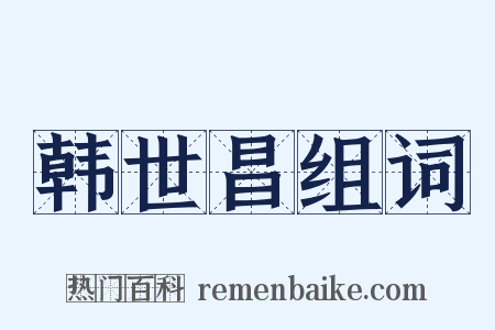 韩世昌组词是什么意思的图片